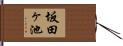 坂田ヶ池 Hand Scroll