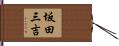 坂田三吉 Hand Scroll