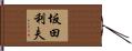 坂田利夫 Hand Scroll