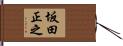 坂田正之 Hand Scroll