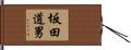 坂田道男 Hand Scroll