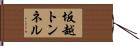 坂越トンネル Hand Scroll