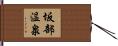坂部温泉 Hand Scroll