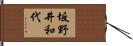 坂野井和代 Hand Scroll