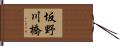 坂野川橋 Hand Scroll