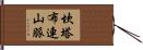 坎塔布連山脈 Hand Scroll