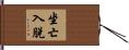 坐亡入脫 Hand Scroll