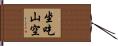 坐吃山空 Hand Scroll