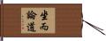 坐而論道 Hand Scroll
