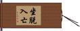 坐脫入亡 Hand Scroll