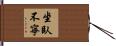 坐臥不寧 Hand Scroll