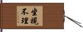 坐視不理 Hand Scroll