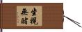 坐視無睹 Hand Scroll