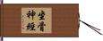 坐骨神經 Hand Scroll