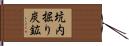 坑内掘り炭鉱 Hand Scroll