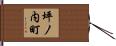坪ノ内町 Hand Scroll