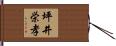 坪井栄孝 Hand Scroll