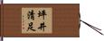 坪井清足 Hand Scroll