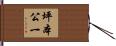 坪本公一 Hand Scroll