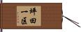 坪田一区 Hand Scroll