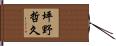 坪野哲久 Hand Scroll