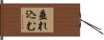 垂れ込む Hand Scroll