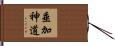 垂加神道 Hand Scroll
