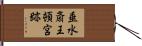 垂水斎王頓宮跡 Hand Scroll