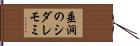 垂洞のシダレモミ Hand Scroll