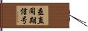 垂直同期信号 Hand Scroll