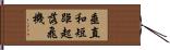 垂直和短距起落飛機 Hand Scroll