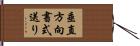 垂直方向書式送り Hand Scroll