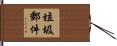 垃圾郵件 Hand Scroll