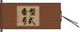 型式番号 Hand Scroll