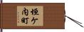 垣ケ内町 Hand Scroll