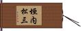 垣内松三 Hand Scroll