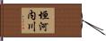 垣河内川 Hand Scroll