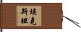 Eckstein Hand Scroll