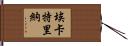 Ecaterina Hand Scroll
