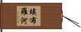 埃布羅河 Hand Scroll