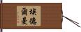 Edelman Hand Scroll