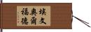 Evan Alford Hand Scroll