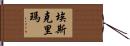 Eskrima Hand Scroll