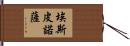 Espinosa Hand Scroll