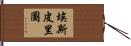 Espiritu Hand Scroll