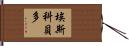 Escobedo Hand Scroll