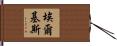 Elkis Hand Scroll