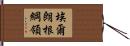 埃爾朗根綱領 Hand Scroll