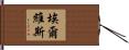 Elvis Hand Scroll