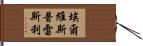 埃爾維斯·普雷斯利 Hand Scroll